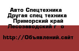 Авто Спецтехника - Другая спец.техника. Приморский край,Лесозаводский г. о. 